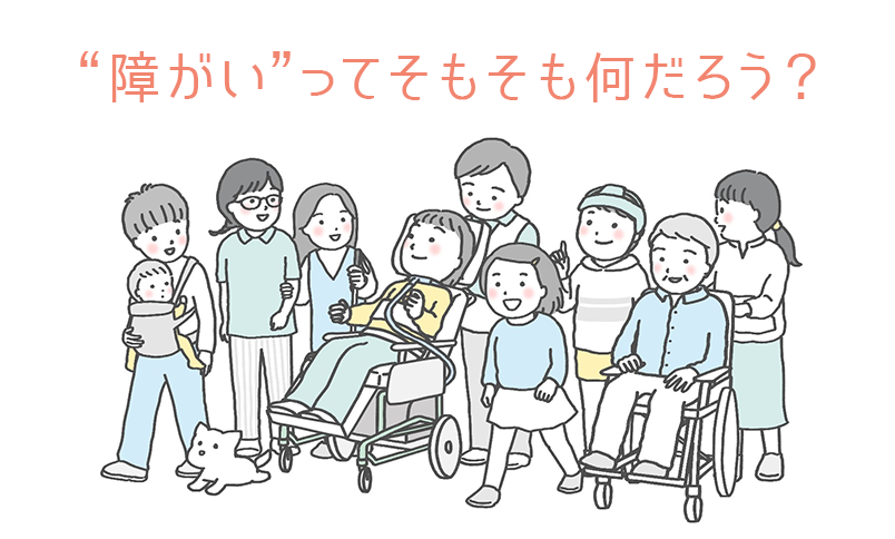 “障がい”ってそもそも何だろう？
