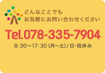 どんなことでもお気軽にお問い合わせください