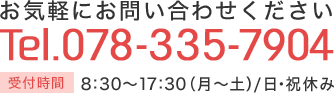 お気軽にお問い合わせください