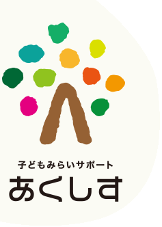 子どもみらいサポート あくしす