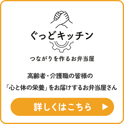 ぐっどキッチン　つながりを作るお弁当屋