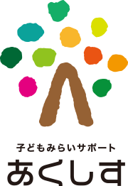子どもみらいサポート あくしす