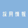 採用情報